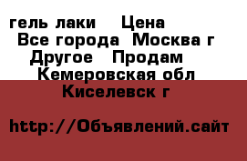 Luxio гель лаки  › Цена ­ 9 500 - Все города, Москва г. Другое » Продам   . Кемеровская обл.,Киселевск г.